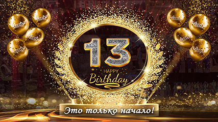 Нам 13 лет!